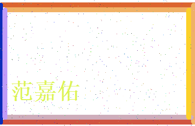 范嘉佑相关图片