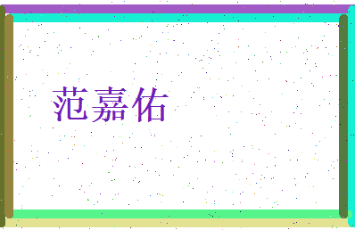 范嘉佑相关图片