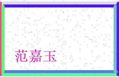 范嘉玉相关图片