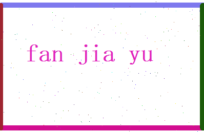 范嘉玉相关图片