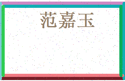 范嘉玉相关图片