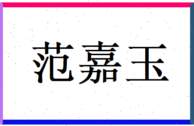 范嘉玉相关图片