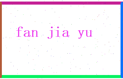 范嘉誉相关图片