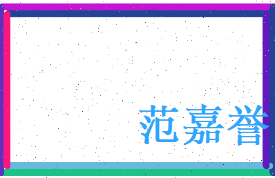 范嘉誉相关图片