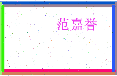 范嘉誉相关图片