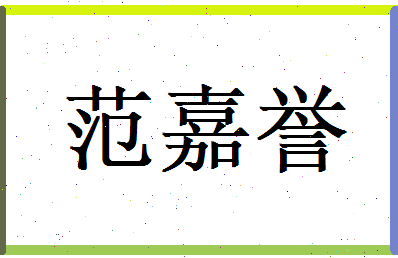范嘉誉相关图片