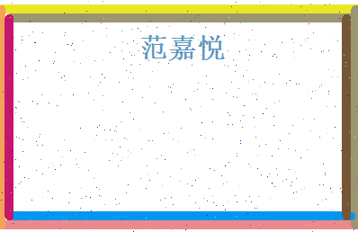 范嘉悦相关图片