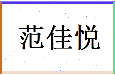 范佳悦相关图片