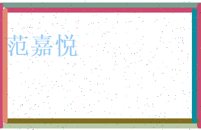 范嘉悦相关图片