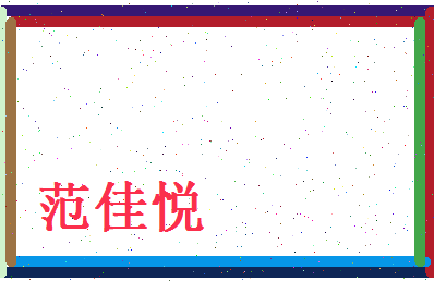 范佳悦相关图片