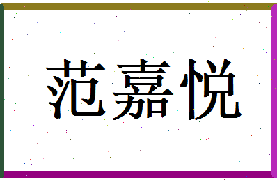 范嘉悦相关图片