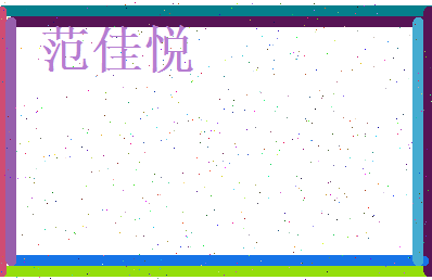 范佳悦相关图片