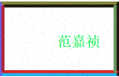 范嘉祯相关图片