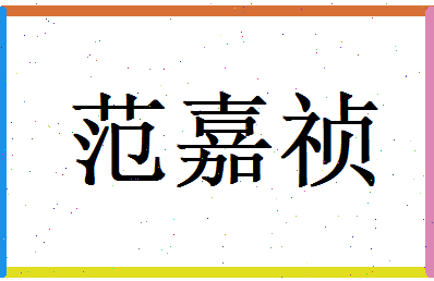 范嘉祯相关图片