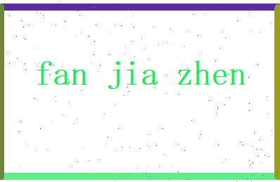 范嘉祯相关图片