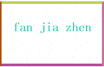 范嘉珍相关图片