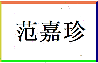 范嘉珍相关图片