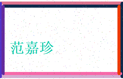 范嘉珍相关图片