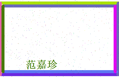 范嘉珍相关图片