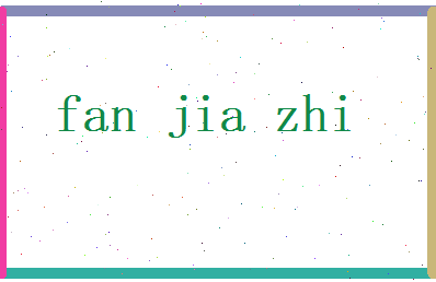 范嘉致相关图片
