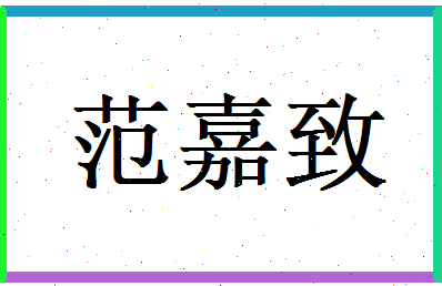 范嘉致相关图片
