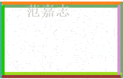 范嘉志相关图片