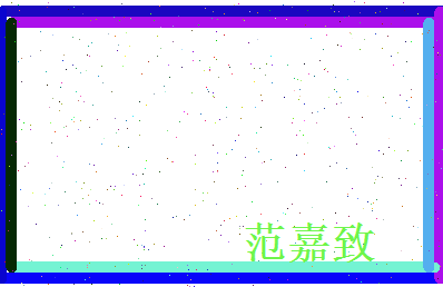 范嘉致相关图片