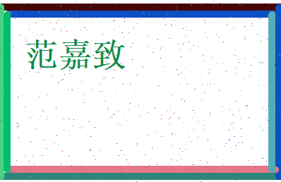 范嘉致相关图片
