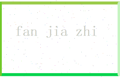 范嘉志相关图片