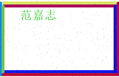 范嘉志相关图片