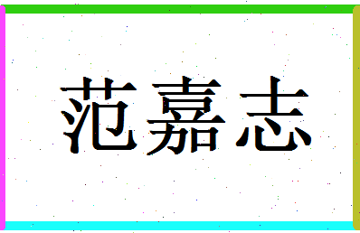 范嘉志相关图片