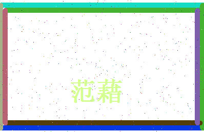 范藉相关图片