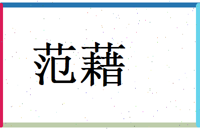 范藉相关图片
