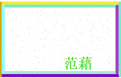 范藉相关图片