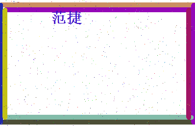 范捷相关图片