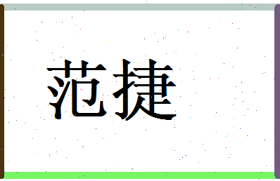 范捷相关图片