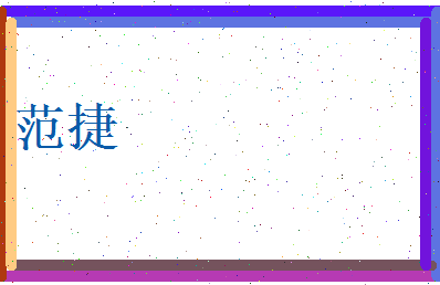 范捷相关图片