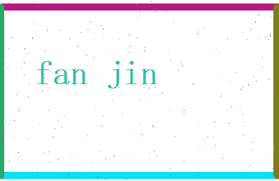 范晋相关图片