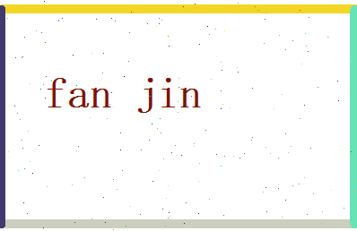 范津相关图片
