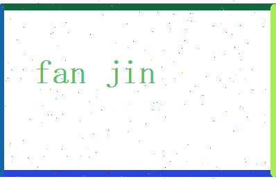 范谨相关图片