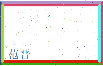 范晋相关图片