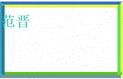 范晋相关图片