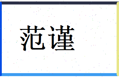 范谨相关图片