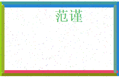 范谨相关图片