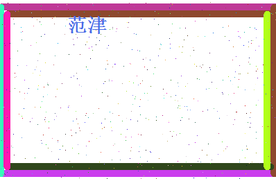 范津相关图片