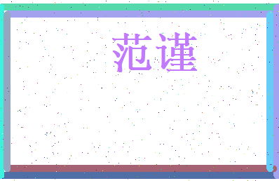 范谨相关图片