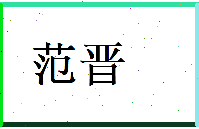 范晋相关图片
