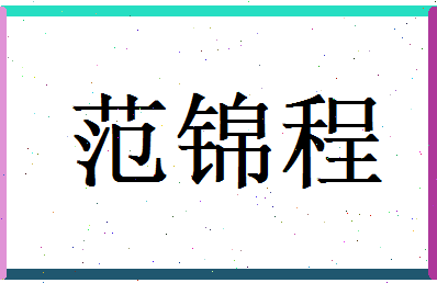 范锦程相关图片