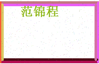范锦程相关图片