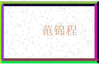范锦程相关图片